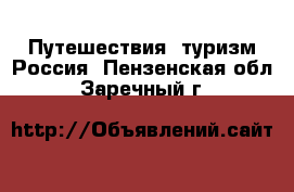 Путешествия, туризм Россия. Пензенская обл.,Заречный г.